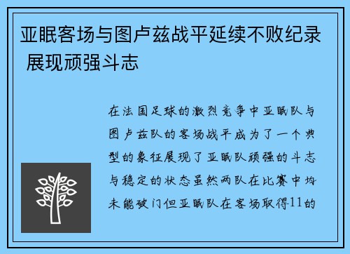 亚眠客场与图卢兹战平延续不败纪录 展现顽强斗志