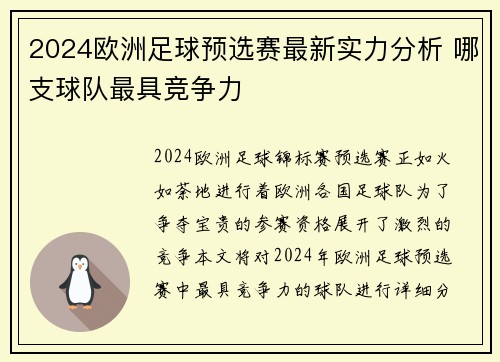 2024欧洲足球预选赛最新实力分析 哪支球队最具竞争力