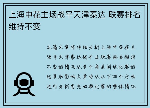 上海申花主场战平天津泰达 联赛排名维持不变