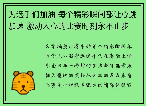 为选手们加油 每个精彩瞬间都让心跳加速 激动人心的比赛时刻永不止步