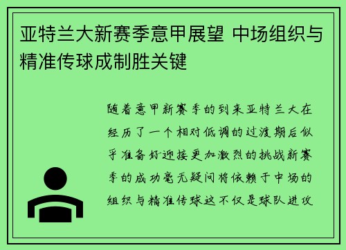 亚特兰大新赛季意甲展望 中场组织与精准传球成制胜关键