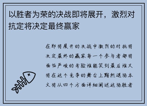 以胜者为荣的决战即将展开，激烈对抗定将决定最终赢家