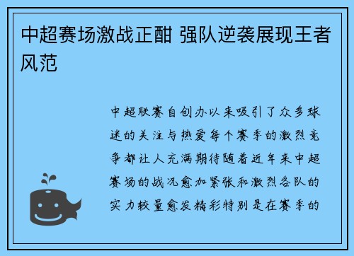 中超赛场激战正酣 强队逆袭展现王者风范