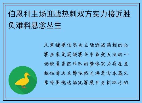 伯恩利主场迎战热刺双方实力接近胜负难料悬念丛生