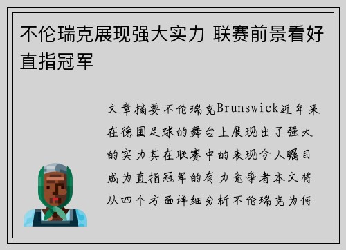 不伦瑞克展现强大实力 联赛前景看好直指冠军