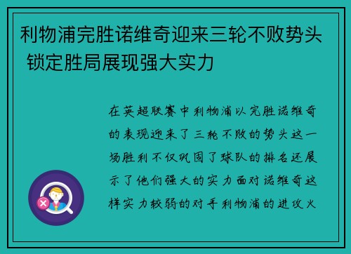 利物浦完胜诺维奇迎来三轮不败势头 锁定胜局展现强大实力