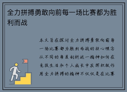 全力拼搏勇敢向前每一场比赛都为胜利而战