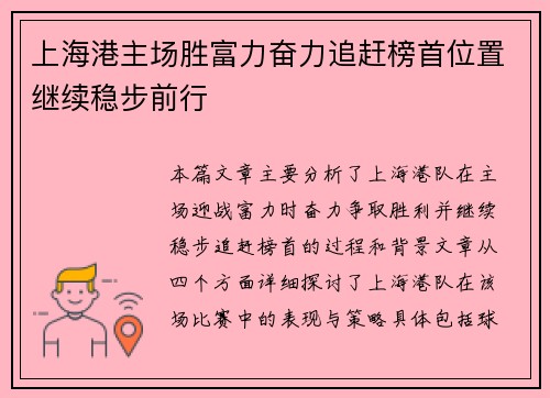 上海港主场胜富力奋力追赶榜首位置继续稳步前行