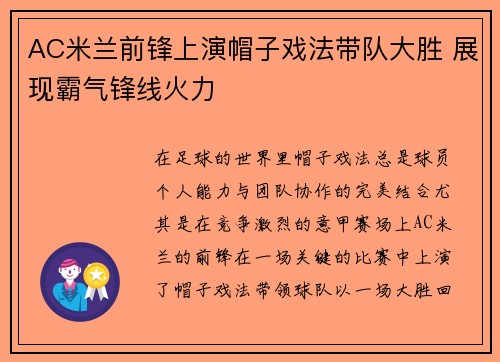 AC米兰前锋上演帽子戏法带队大胜 展现霸气锋线火力