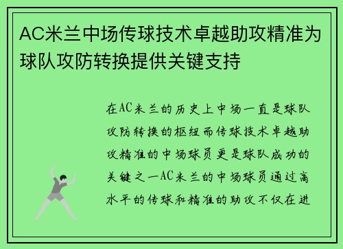 AC米兰中场传球技术卓越助攻精准为球队攻防转换提供关键支持