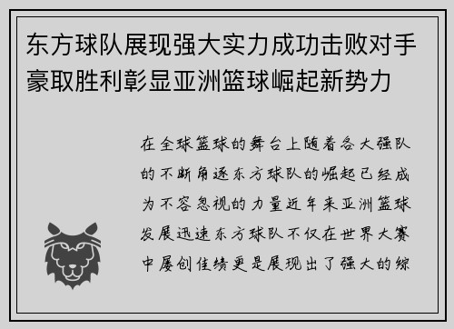 东方球队展现强大实力成功击败对手豪取胜利彰显亚洲篮球崛起新势力