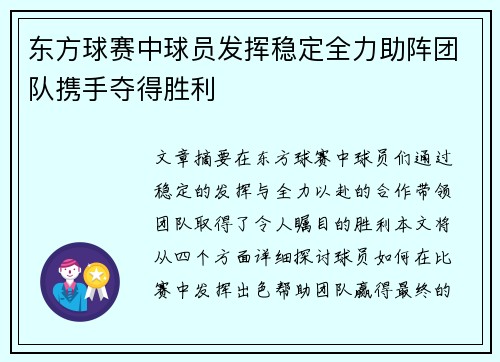 东方球赛中球员发挥稳定全力助阵团队携手夺得胜利