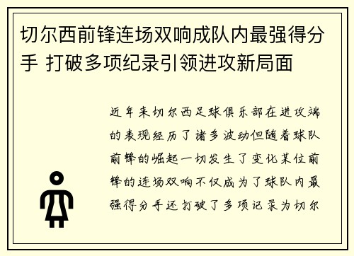 切尔西前锋连场双响成队内最强得分手 打破多项纪录引领进攻新局面