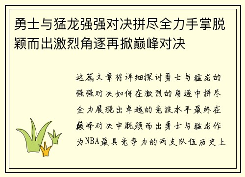 勇士与猛龙强强对决拼尽全力手掌脱颖而出激烈角逐再掀巅峰对决