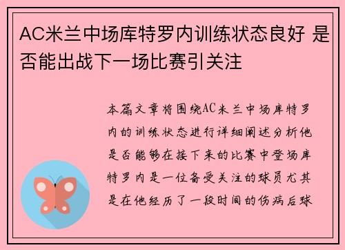 AC米兰中场库特罗内训练状态良好 是否能出战下一场比赛引关注