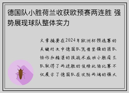 德国队小胜荷兰收获欧预赛两连胜 强势展现球队整体实力