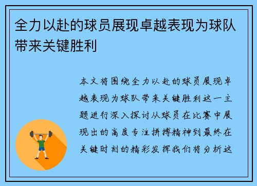 全力以赴的球员展现卓越表现为球队带来关键胜利