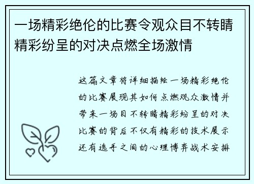 一场精彩绝伦的比赛令观众目不转睛精彩纷呈的对决点燃全场激情