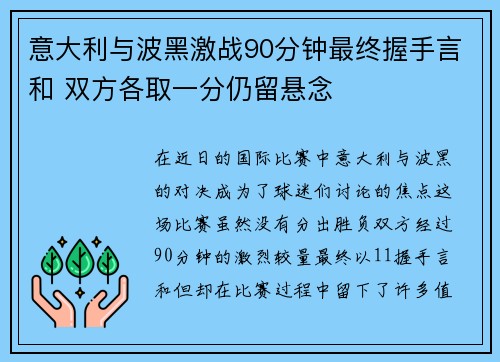 意大利与波黑激战90分钟最终握手言和 双方各取一分仍留悬念