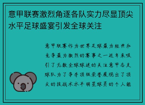 意甲联赛激烈角逐各队实力尽显顶尖水平足球盛宴引发全球关注