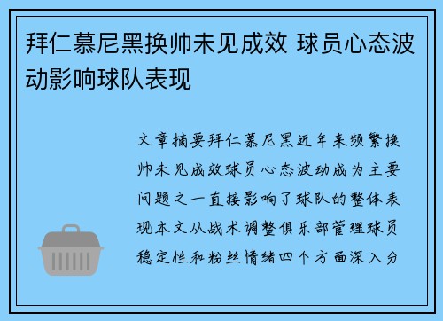 拜仁慕尼黑换帅未见成效 球员心态波动影响球队表现