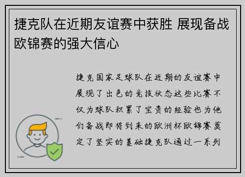 捷克队在近期友谊赛中获胜 展现备战欧锦赛的强大信心