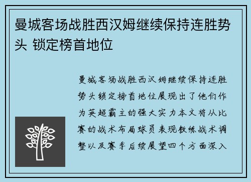 曼城客场战胜西汉姆继续保持连胜势头 锁定榜首地位