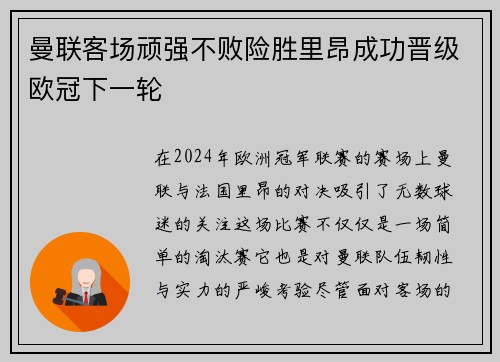 曼联客场顽强不败险胜里昂成功晋级欧冠下一轮