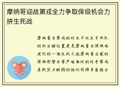 摩纳哥迎战第戎全力争取保级机会力拼生死战