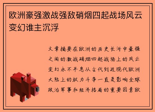 欧洲豪强激战强敌硝烟四起战场风云变幻谁主沉浮