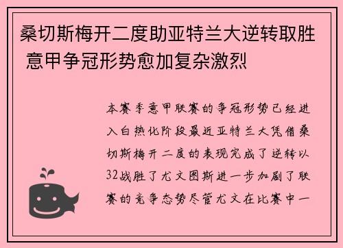 桑切斯梅开二度助亚特兰大逆转取胜 意甲争冠形势愈加复杂激烈