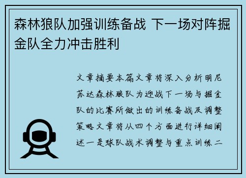 森林狼队加强训练备战 下一场对阵掘金队全力冲击胜利