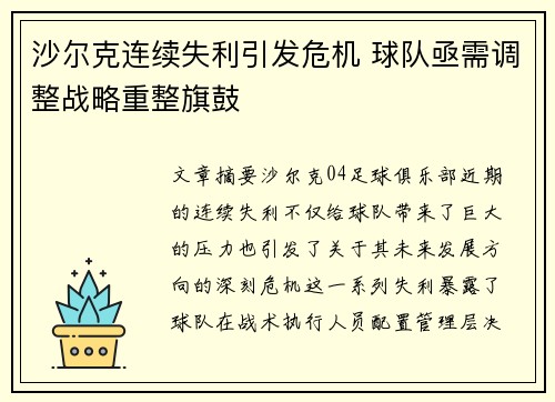 沙尔克连续失利引发危机 球队亟需调整战略重整旗鼓