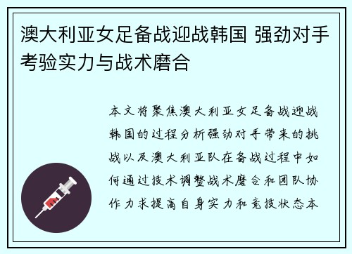 澳大利亚女足备战迎战韩国 强劲对手考验实力与战术磨合