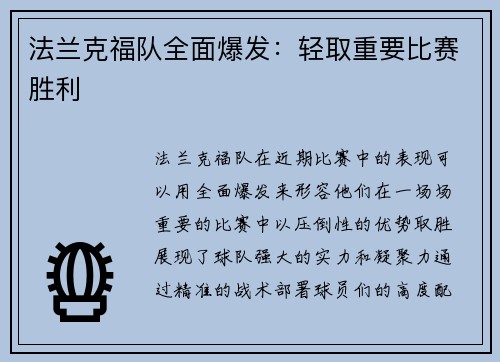 法兰克福队全面爆发：轻取重要比赛胜利