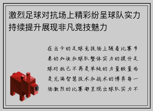 激烈足球对抗场上精彩纷呈球队实力持续提升展现非凡竞技魅力