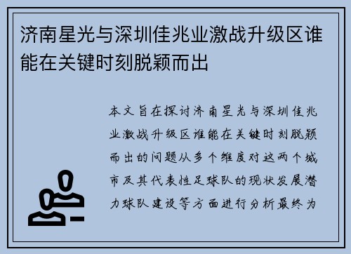 济南星光与深圳佳兆业激战升级区谁能在关键时刻脱颖而出