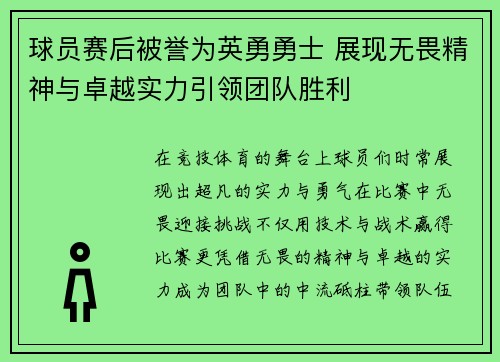 球员赛后被誉为英勇勇士 展现无畏精神与卓越实力引领团队胜利