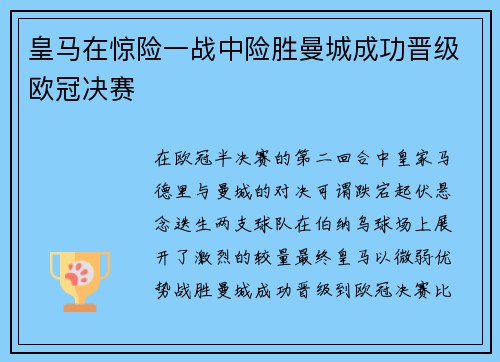 皇马在惊险一战中险胜曼城成功晋级欧冠决赛