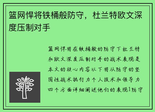 篮网悍将铁桶般防守，杜兰特欧文深度压制对手