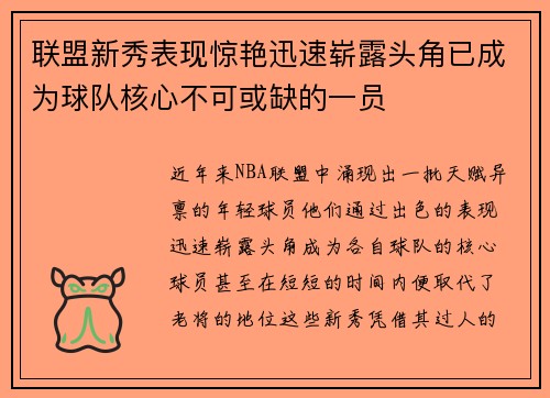 联盟新秀表现惊艳迅速崭露头角已成为球队核心不可或缺的一员