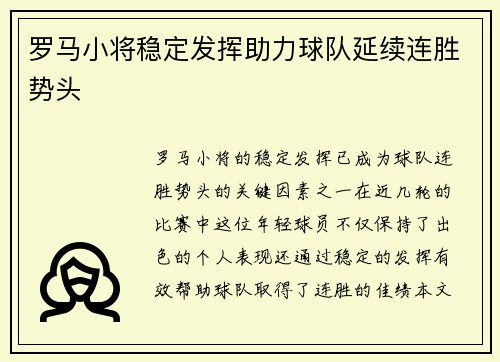 罗马小将稳定发挥助力球队延续连胜势头