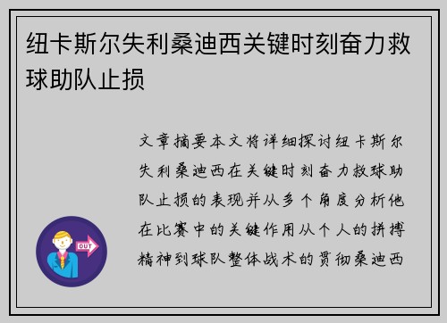 纽卡斯尔失利桑迪西关键时刻奋力救球助队止损