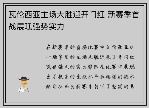 瓦伦西亚主场大胜迎开门红 新赛季首战展现强势实力