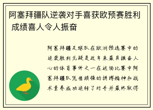 阿塞拜疆队逆袭对手喜获欧预赛胜利 成绩喜人令人振奋