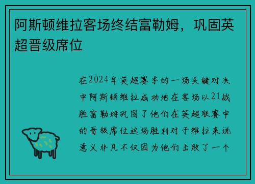 阿斯顿维拉客场终结富勒姆，巩固英超晋级席位