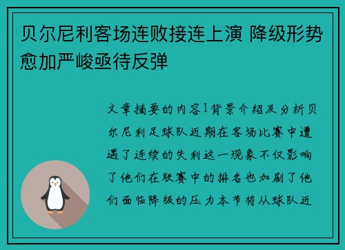 贝尔尼利客场连败接连上演 降级形势愈加严峻亟待反弹