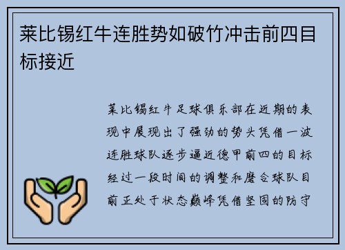 莱比锡红牛连胜势如破竹冲击前四目标接近