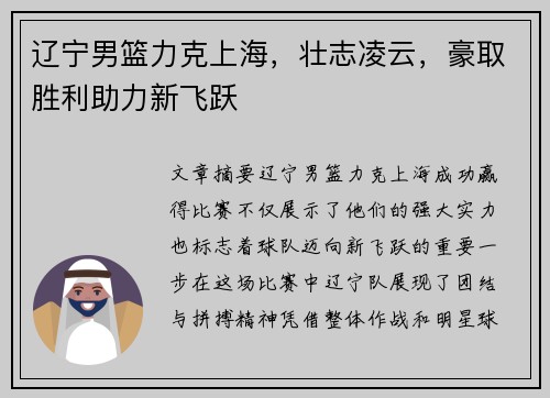 辽宁男篮力克上海，壮志凌云，豪取胜利助力新飞跃