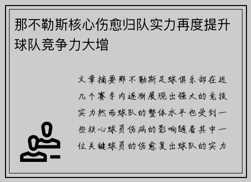 那不勒斯核心伤愈归队实力再度提升球队竞争力大增